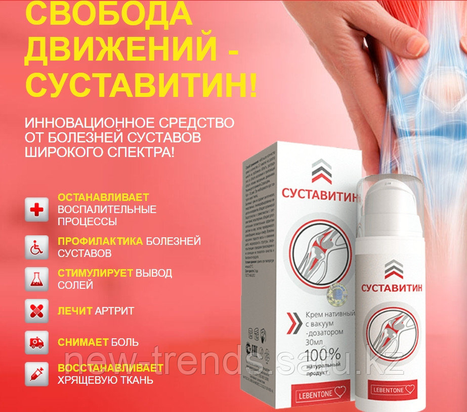 Крем Суставитин Для Суставов — Buy-artox.ru