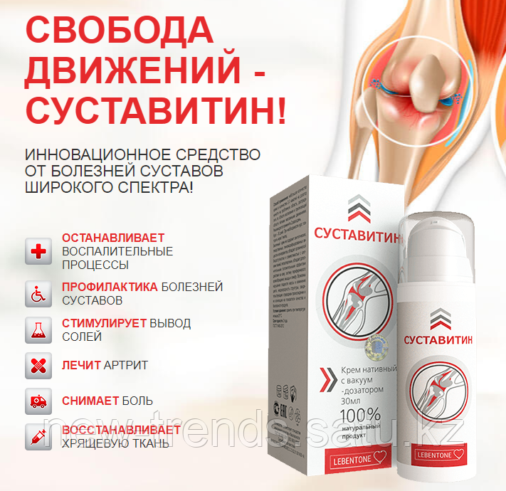 Крем Суставитин Для Суставов — Buy-artox.ru