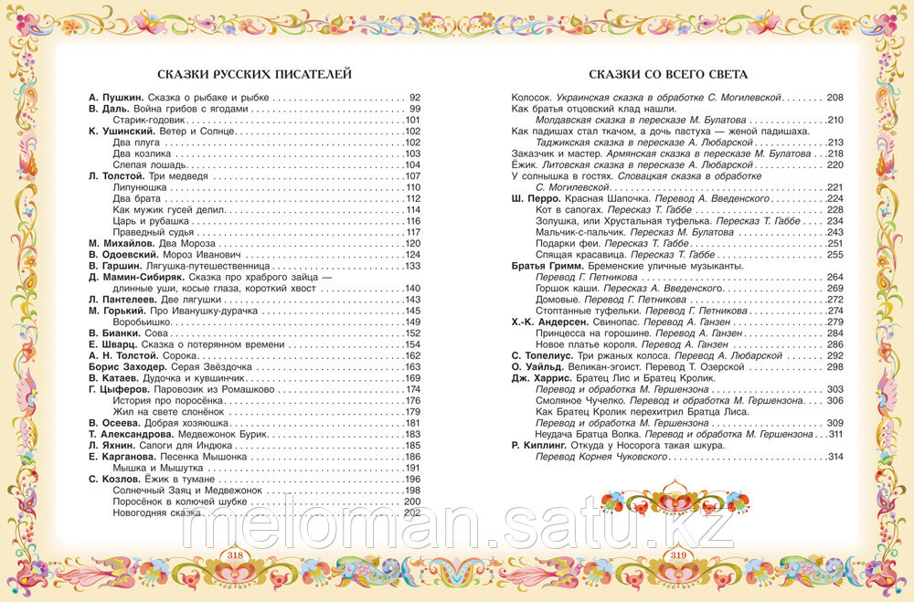сказки автор и сколько страниц. сказки льва николаевича толстого для детей список. сказки льва николаевича толстого список. хрестоматия для внеклассного чтения 2 класс росмэн. сказки автор и сколько страниц.