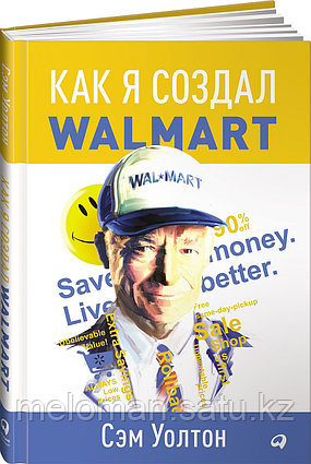 Уолтон С.: Как я создал Wal-Mart