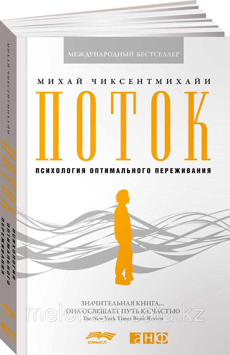 Чиксентмихайи М.: Поток: Психология оптимального переживания - фото 1 - id-p62085792