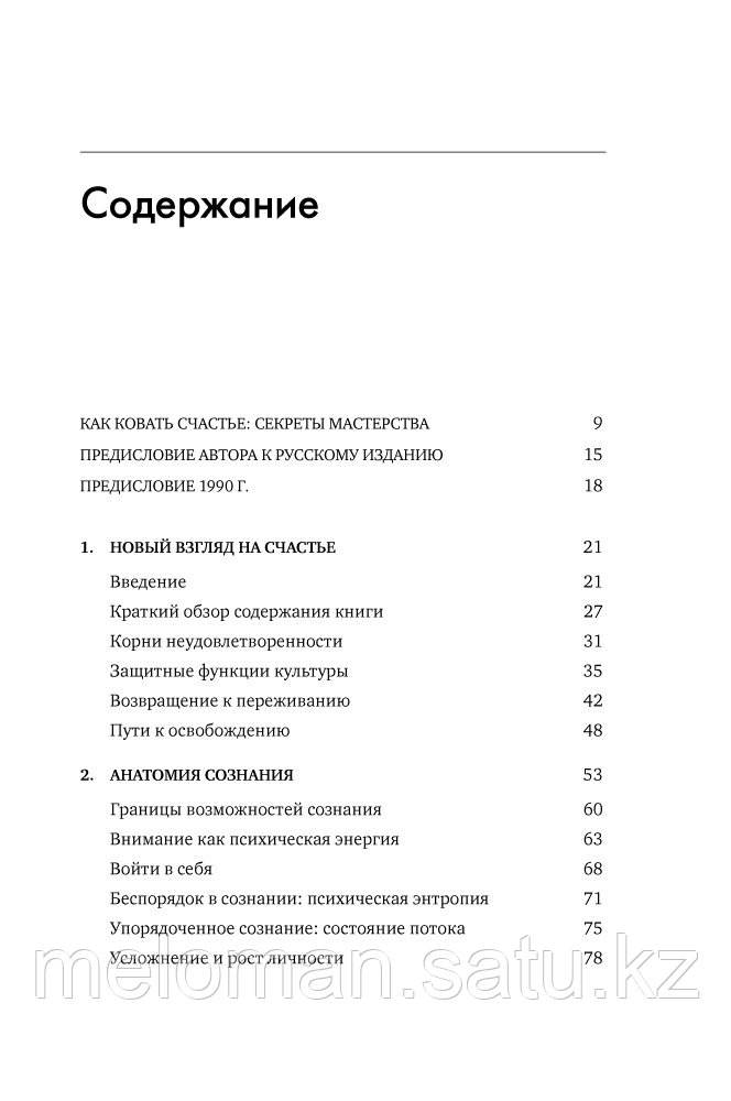 Чиксентмихайи М.: Поток: Психология оптимального переживания - фото 2 - id-p62085792