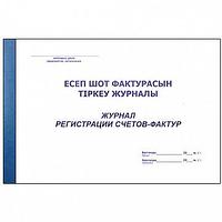 Журнал регистрации счетов-фактур А4, 50листов