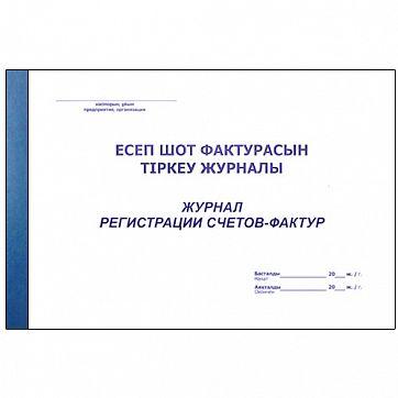 Журнал регистрации счетов-фактур А4, 50листов - фото 1 - id-p63591390