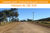 MasterLife DB 349 для стабилизации грунта 