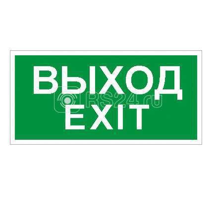 Наклейка "Выход/Exit" (ПЭУ 011 к светильнику EFS) 210х105 - фото 1 - id-p63597358