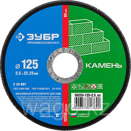 КРУГ ОТРЕЗНОЙ ПО КАМНЮ ЗУБР 36203-125-2.5_Z02, ПРОФЕССИОНАЛ, АБРАЗИВНЫЙ, 125 Х 2,5 Х 22,23 ММ, фото 2