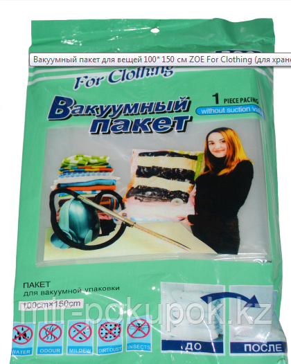 Вакуумный пакет для вещей 100* 150 см (для хранения вещей) ,Алматы