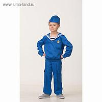Карнавальный костюм «Матрос», (матроска, брюки, пилотка), размер 32, рост 122 см