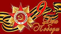 С ПРАЗДНИКОМ ПОБЕДЫ!