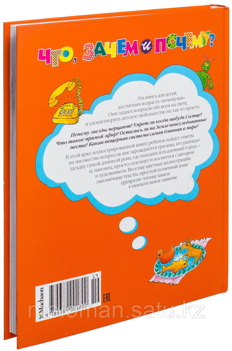 Что, зачем и почему ? Энциклопедия для любознательных - фото 2 - id-p61841995