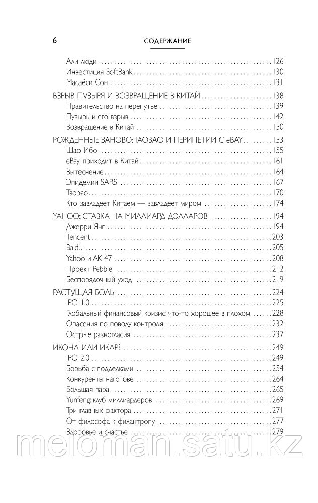 Кларк Д.: Alibaba. История мирового восхождения - фото 3 - id-p61851781