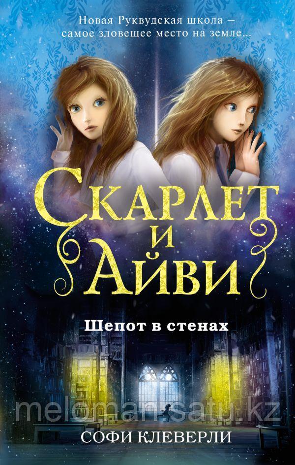 Клеверли С.: Шепот в стенах