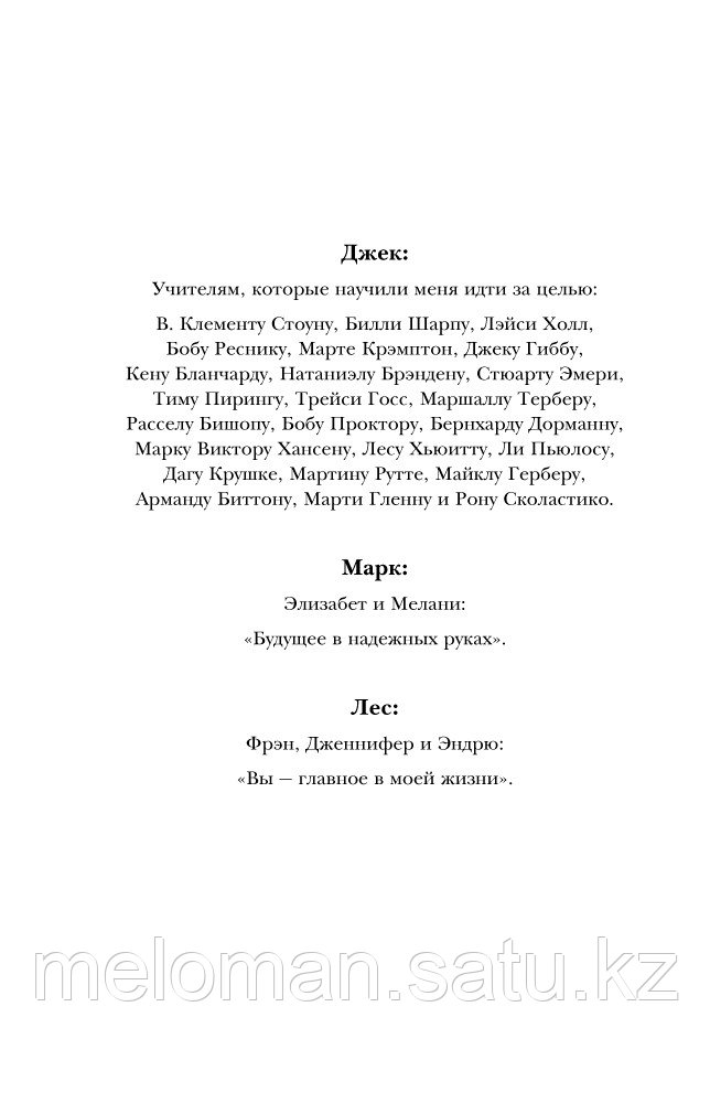 Кэнфилд Джек, Хансен М. В., Хьюитт Л.: Цельная жизнь. Главные навыки для достижения ваших целей - фото 8 - id-p61853464