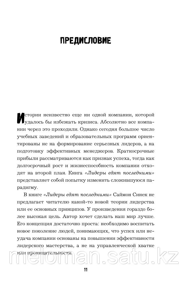 Синек С.: Лидеры едят последними: как создать команду мечты - фото 9 - id-p61854577