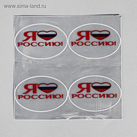 Светоотражающая наклейка «Я люблю Россию», 6,5 × 4 см, цвет белый