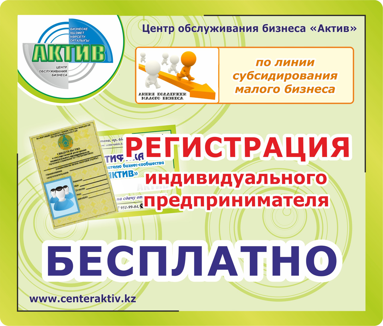 Регистрация индивидуального предпринимателя - 0 тенге. Регистрация ИП. Открытие ИП.