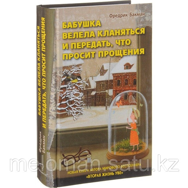 Бакман Ф.: Бабушка велела кланяться и передать,что просит прощения - фото 1 - id-p61850905