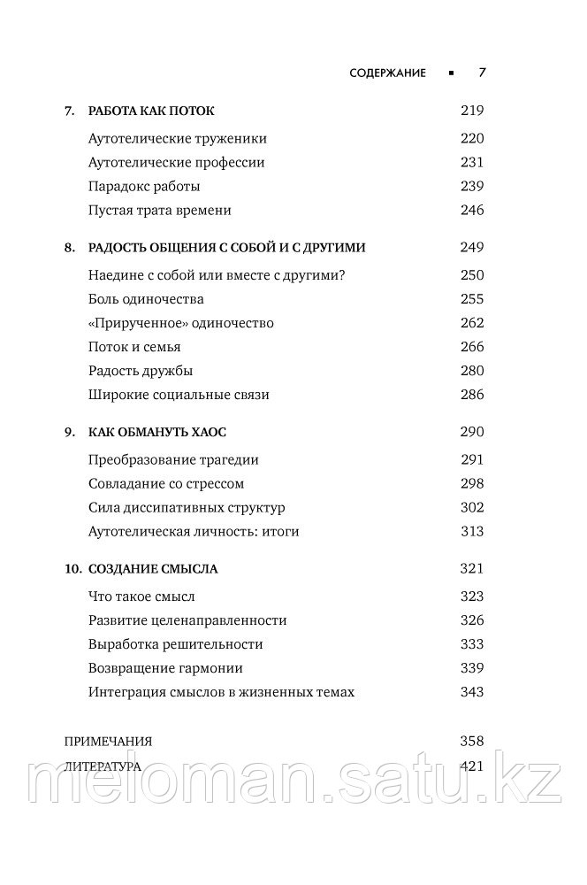 Чиксентмихайи М.: Поток: Психология оптимального переживания - фото 4 - id-p61852724