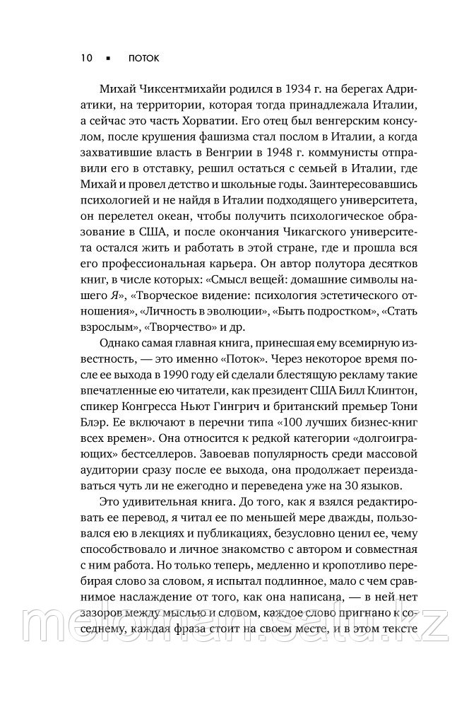 Чиксентмихайи М.: Поток: Психология оптимального переживания - фото 6 - id-p61852724