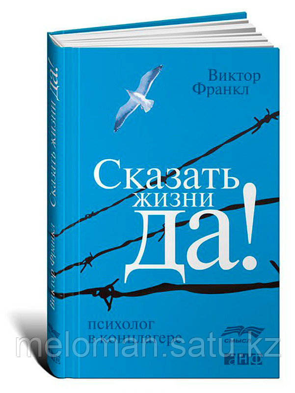 Франкл В.: Сказать жизни "ДА!": психолог в концлагере