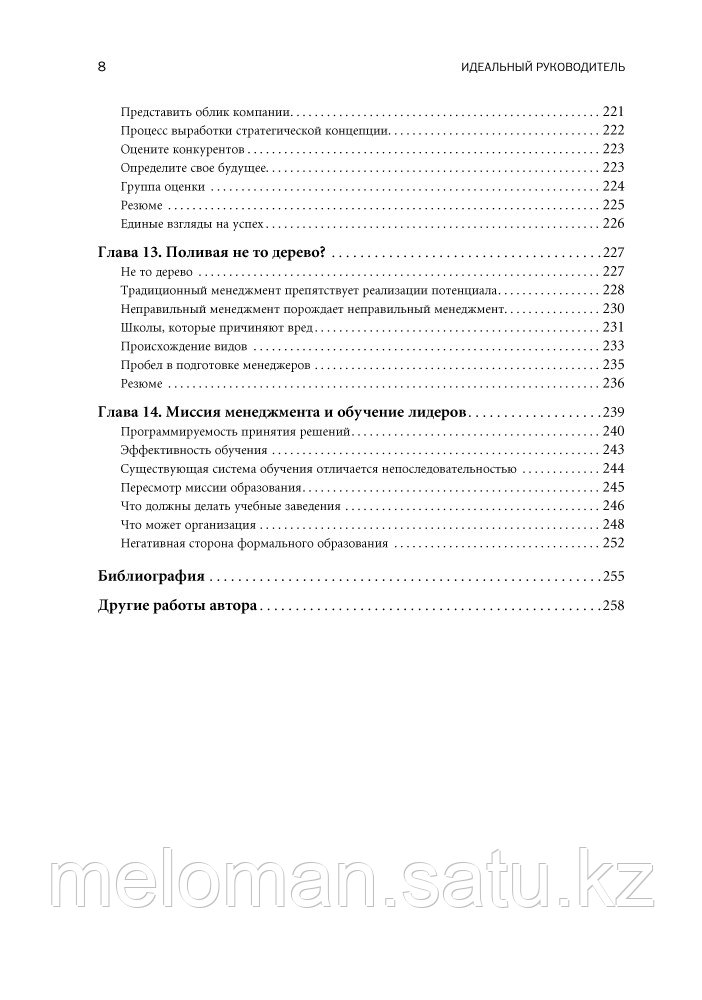 Адизес И.: Идеальный руководитель: Почему им нельзя стать и что из этого следует - фото 4 - id-p61851284