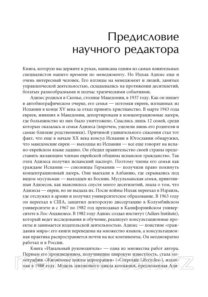 Адизес И.: Идеальный руководитель: Почему им нельзя стать и что из этого следует - фото 8 - id-p61851284