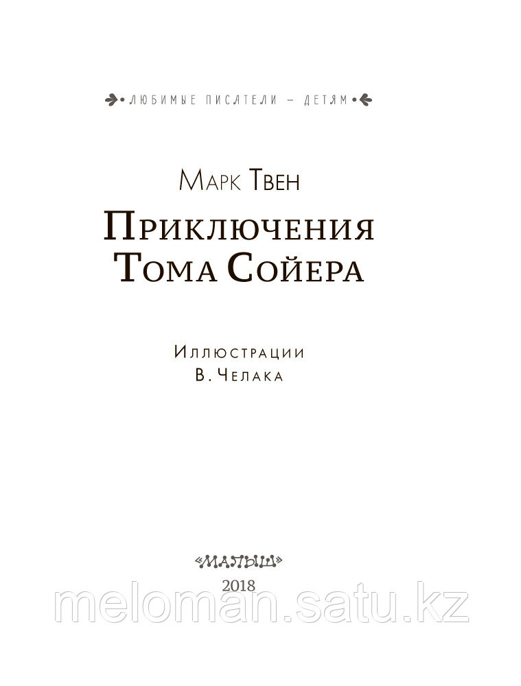 Твен М.: Приключения Тома Сойера. Любимые писатели - детям - фото 3 - id-p62088382