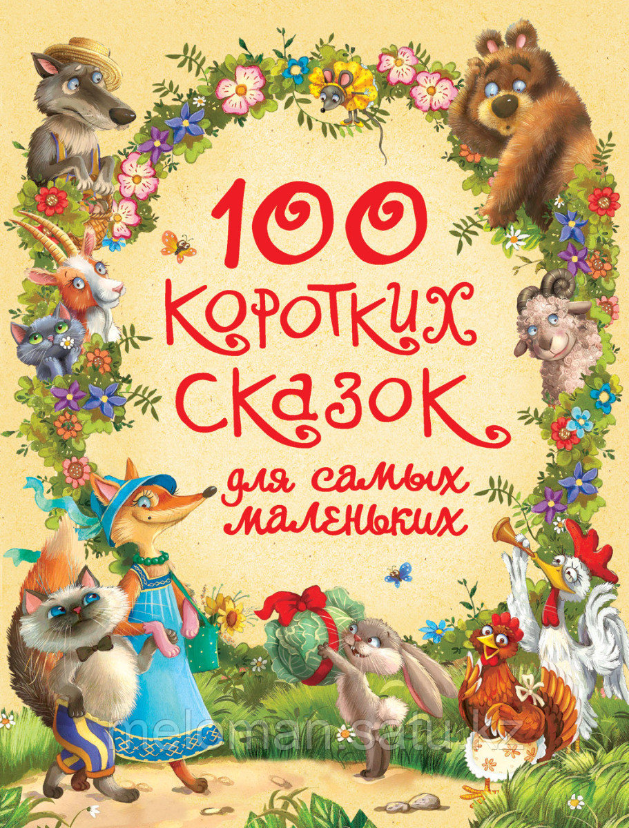 Козлов С. Г., Пляцковский М. С., Цыферов Г. М. и др.: 100 коротких сказок для самых маленьких