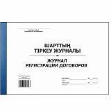 Журнал регистрации договоров, А4, 48 листов - фото 1 - id-p63801207