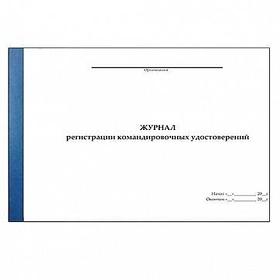 Журнал регистрации командировочных удостоверений, А4, 50 листов, альбомный