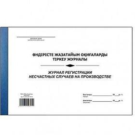 Журнал регистрации несчастных случаев на производстве, А4, 50 листов, в линейку