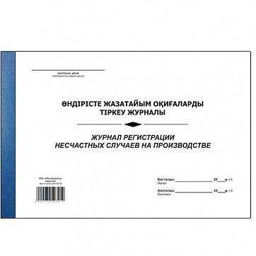 Журнал регистрации несчастных случаев на производстве, А4, 50 листов, в линейку