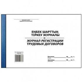 Журнал регистрации трудовых договоров, А4, 50 листов, в линейку