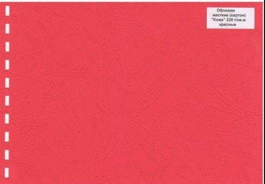 Обложка картон кожа ANTELOPE А4/100/230г красная - фото 1 - id-p63802048