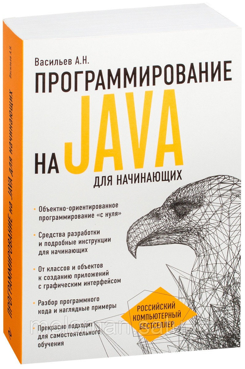 Васильев А. Н.: Программирование на Java для начинающих - фото 1 - id-p61955604