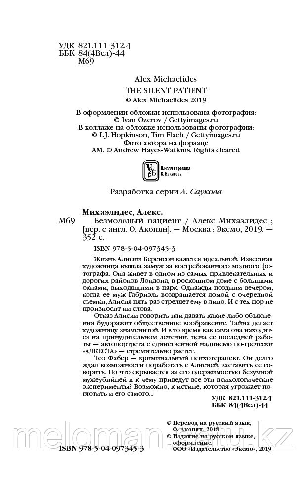 Михаэлидес А.: Безмолвный пациент. Главный триллер года - фото 5 - id-p61961544