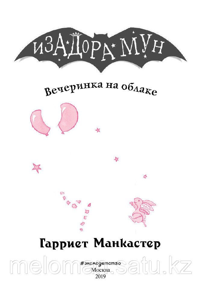 Манкастер Г.: Вечеринка на облаке - фото 3 - id-p61961595