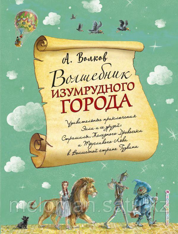 Волков А. М.: Волшебник Изумрудного города (илл. А. Власовой) - фото 1 - id-p61961627