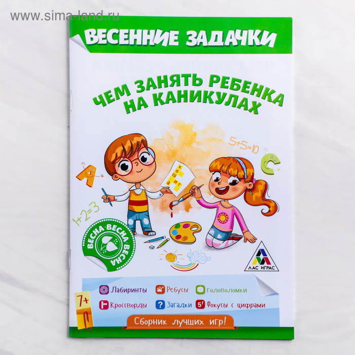 Книга - игра «Чем занять ребенка на каникулах, Весна»