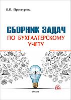 Сборник задач по бухгалтерскому учету (2021) 00000000951 Сборник задач по бухгалтерскому учету (2021)