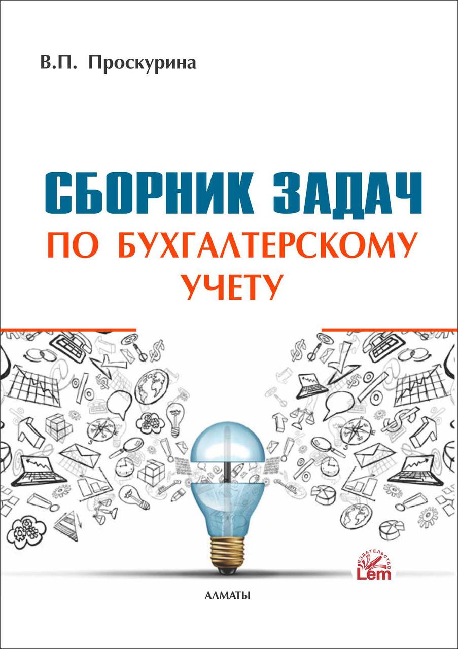 Сборник задач по бухгалтерскому учету (2022) - фото 1 - id-p17295936