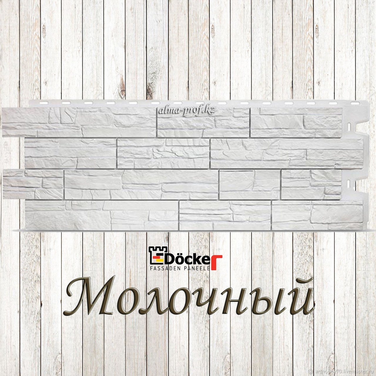 Фасадная панель Дёке "Stein" (молочный)