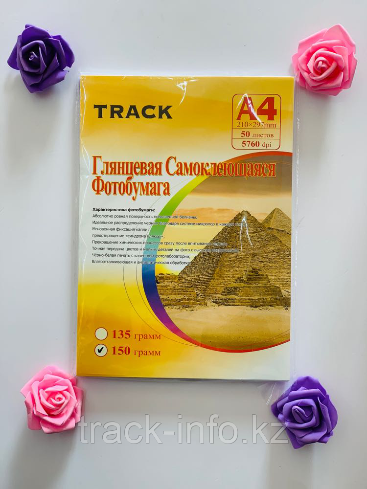 Фотобумага "Track" А4 150 грамм глянцевая самоклеящиеся 50-листов