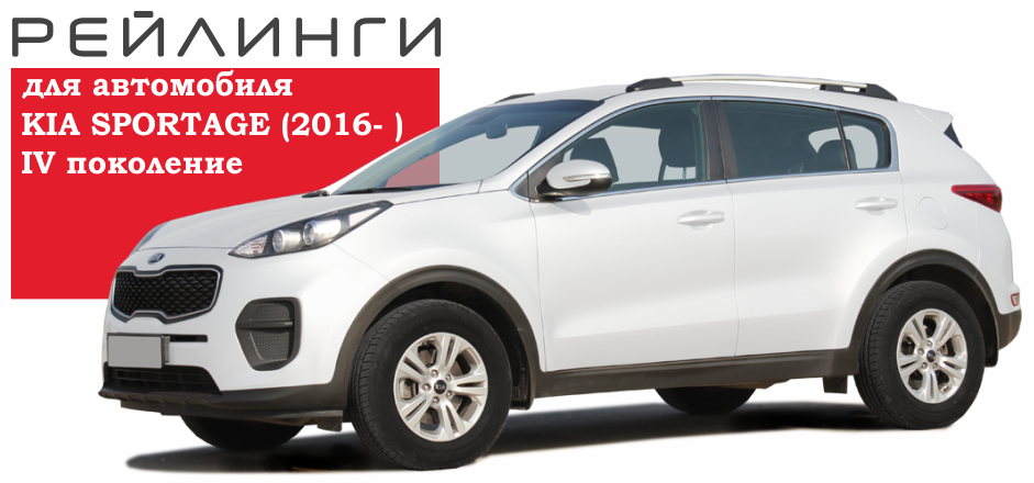 Рейлинги для автомобиля KIA SPORTAGE (2016- )