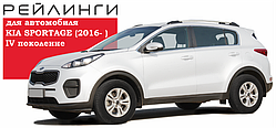 Рейлинги для автомобиля KIA SPORTAGE (2016- )