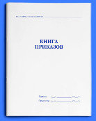 Книга приказов 48л, фото 2