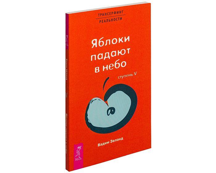 Зеланд В.: Трансерфинг реальности. Ступень V. Яблоки падают в небо