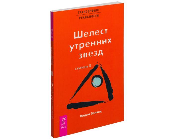 Зеланд В.: Трансерфинг реальности. Ступень II. Шелест утренних звезд