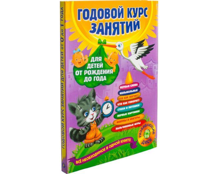 Горбацевич А. Г., Мазаник Т. М.: Годовой курс занятий: для детей от рождения до года (+CD)